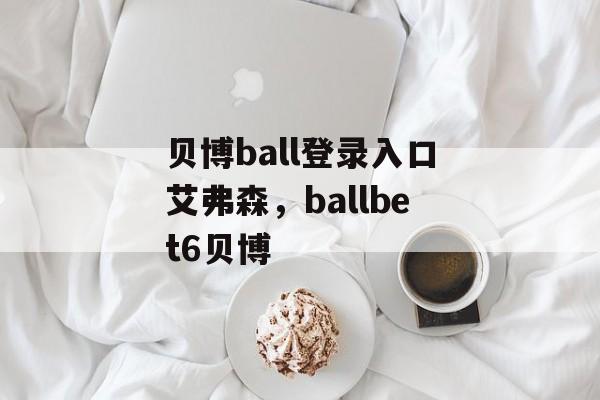 贝博ball登录入口艾弗森，ballbet6贝博