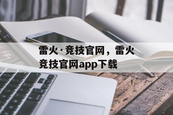 雷火·竞技官网，雷火竞技官网app下载