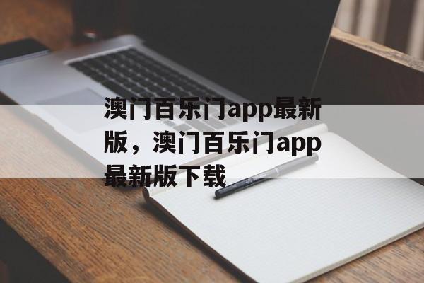 澳门百乐门app最新版，澳门百乐门app最新版下载