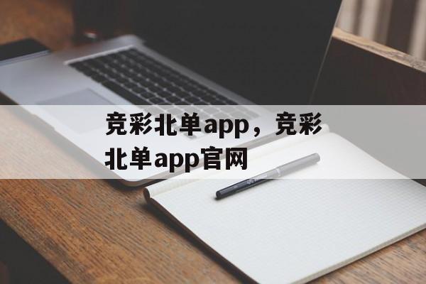 竞彩北单app，竞彩北单app官网