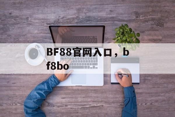 BF88官网入口，bf8bo