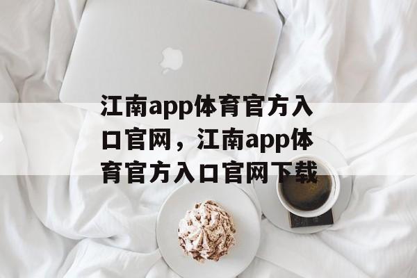 江南app体育官方入口官网，江南app体育官方入口官网下载